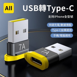 轉接頭 手機充電 快充 PD轉接頭 USB轉TYPEC轉接頭 適用 iPhone 17 16 15 IPAD 手錶