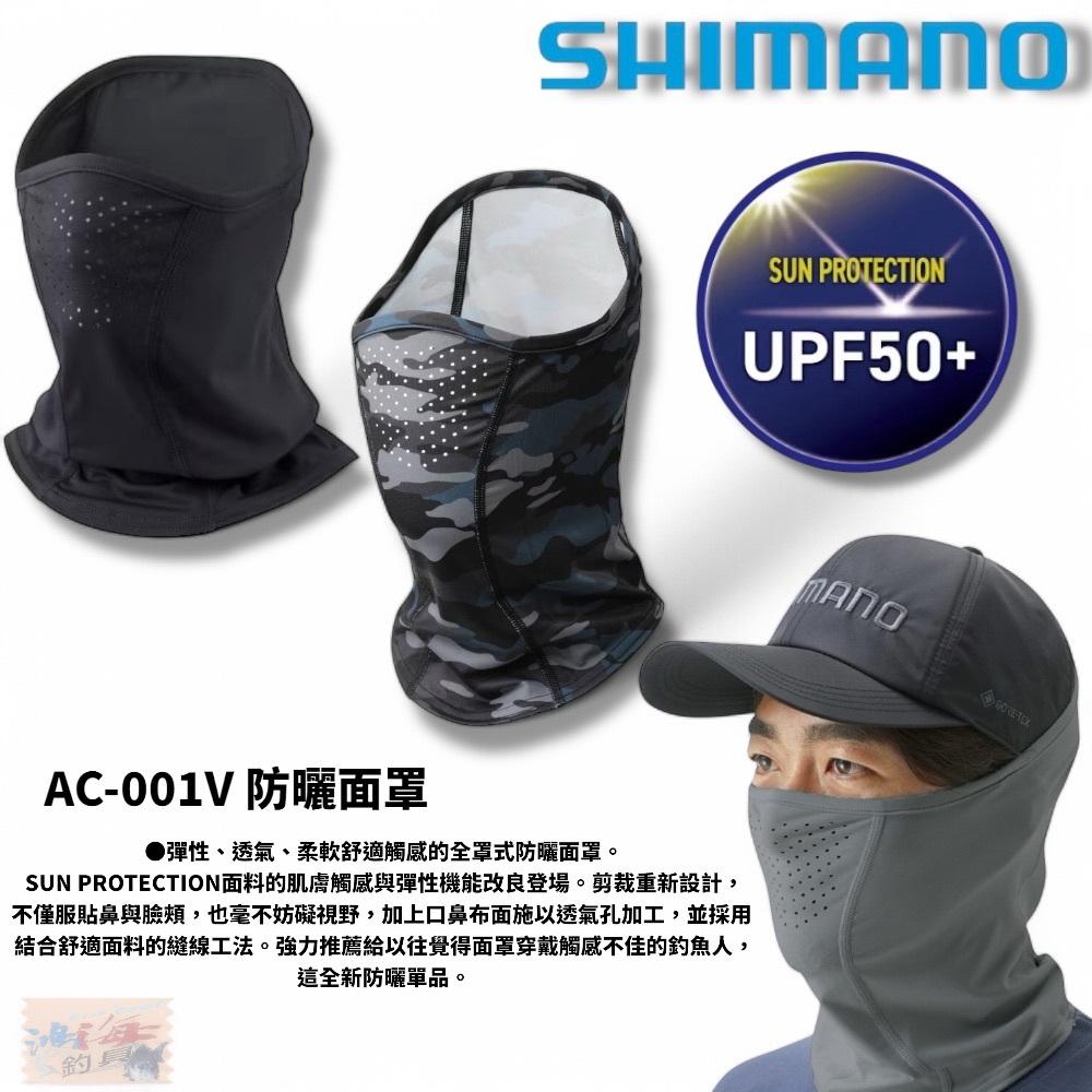 【SHIMANO】AC-001V 透氣防曬面罩 中壢鴻海釣具館