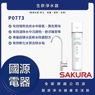 國源電器 - 私訊折最低價 櫻花 P0773 P-0773 生飲淨水器(適用水區彰化、高雄、屏東、臺東) 全新原廠公司貨