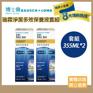 金標套組【公司貨】BAUSCH＋LOMB博士倫 瑞霖淨潔多效保養液355ml*2+ (現貨直接下單)