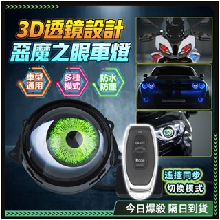 隔日達🚗32種模式 惡魔之眼🚗汽車燈 氣氛燈汽車 鷹眼燈 牛眼燈 流氓倒車燈 汽車led 方向燈 機車方向燈 流水方向燈