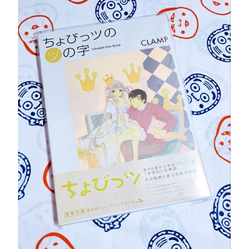 【初版】ちょびっツの(ツ)の字 : Chobits fan book ちょびっツのツの字―Chobits fan book―」(著：CLAMP) | これが私の