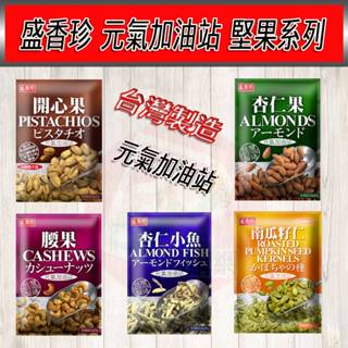 盛香珍 元氣加油站 堅果系列 腰果 杏仁果 開心果 小魚乾杏仁【夯寶團購】野餐露營攜帶方便