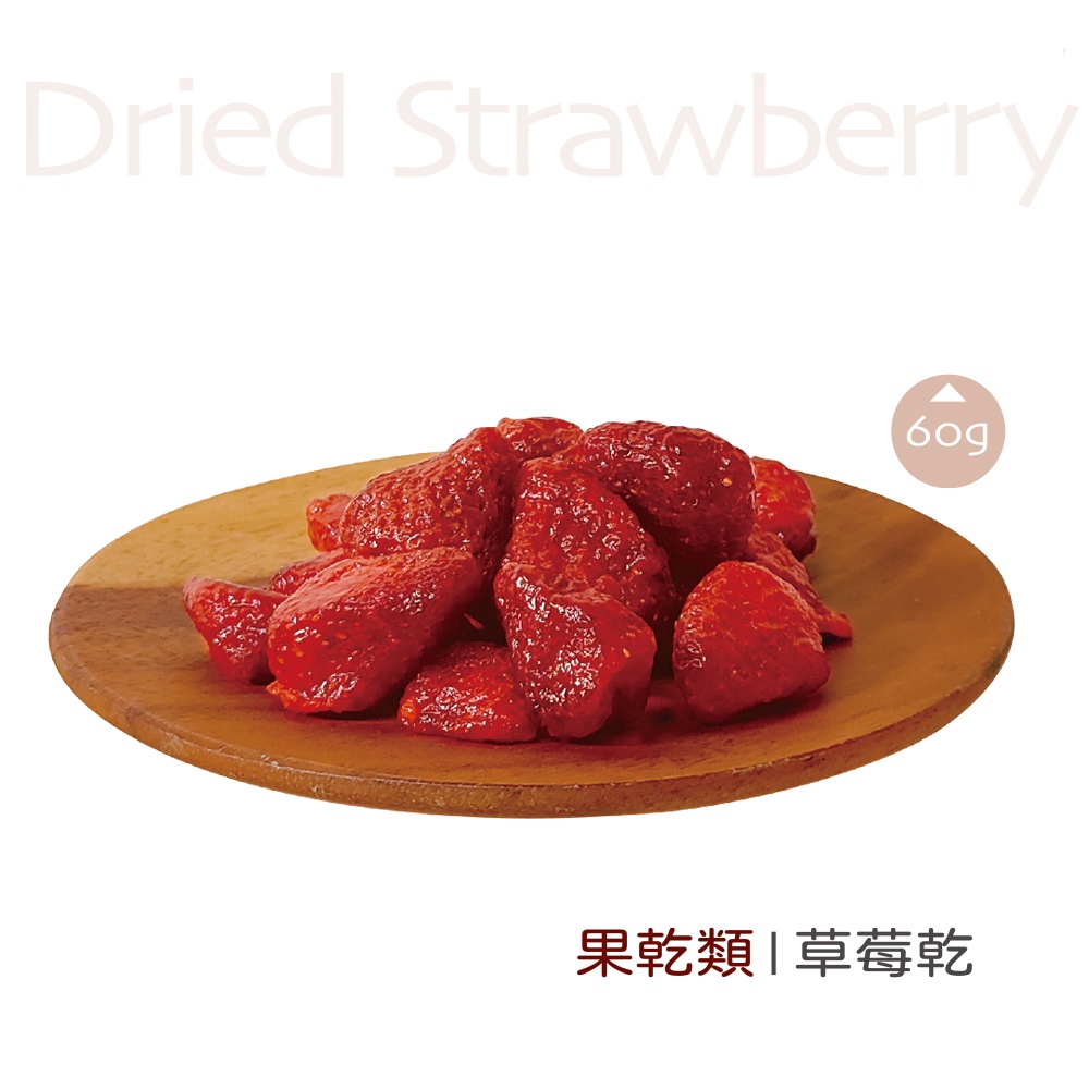 【春日小舖】春日草莓乾60g手工挑選，每一顆草莓都在陽光下慢慢釋放它的美味