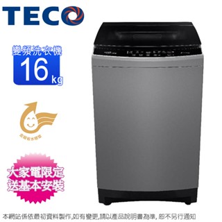 TECO東元16公斤DDM直驅變頻直立式洗衣機 W1658XG~含基本安裝+舊機回收