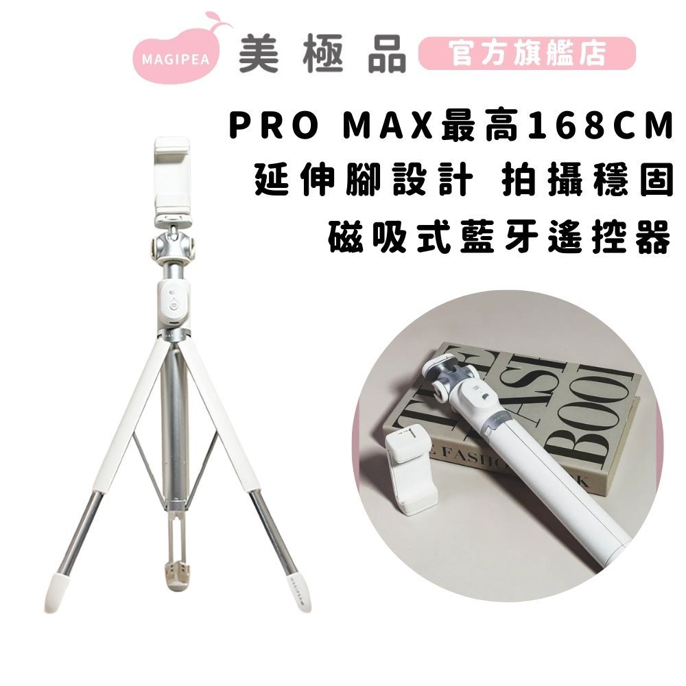 【美極品】 PRO MAX 三腳自拍棒 自拍腳架再升級 藍芽/藍牙 自拍棒 自拍桿 手機腳架 手機攝影 贈-私密濕紙巾
