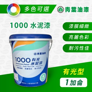 《青葉》水性有光1000 水泥漆【1加侖】多色可選｜油漆｜亮光｜水泥漆｜漆壹漆
