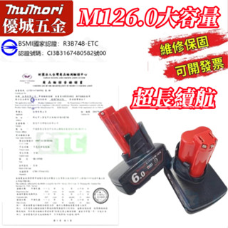 6H出貨+隔日達 米沃奇 12V電池 米沃奇M126.0電池 通用米沃奇工具 高輸出電池 晶片電池 美沃奇M12