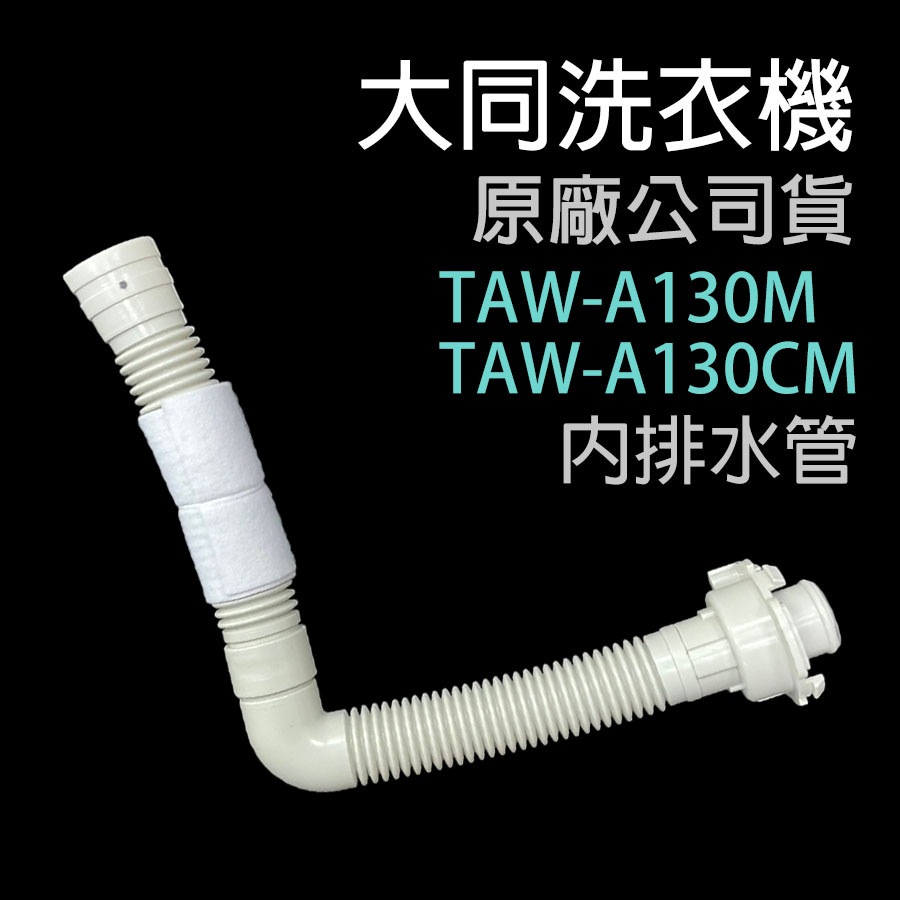 原廠 大同 洗衣機 內排水管 TAW-A130M TAW-A130CM 排水管 內部 A130M A130CM