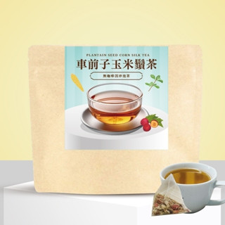 無咖啡因沖泡茶｛車前子玉米鬚茶｝-促進新陳代謝/車前子+山楂+赤小豆+玉米鬚(有效期限：2025.12.23)