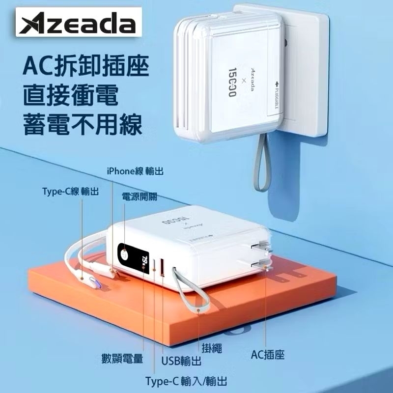 MOBIA摩比亞Azeada易達PD-P110無界王者15000mAh/55.5Wh自帶雙線+AC插頭22.5W行動電源