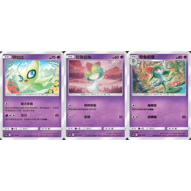 【米樂桌遊】as6a 057 058 059 時拉比 拉魯拉絲 奇魯莉安 中文版 PTCG 寶可夢