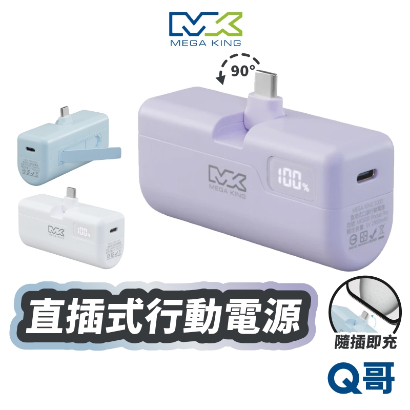 MEGA KING 5000mAh PD 直插式 摺疊 口袋 行動電源 PD快充 行充 充電寶 TypeC SN137