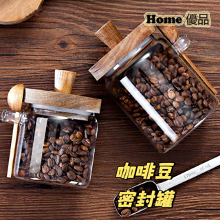Home優品 咖啡罐 咖啡豆罐 密封罐 玻璃罐 咖啡粉罐 茶葉罐 收納罐 糖果罐