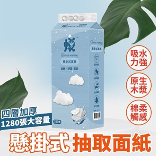懸掛式抽取面紙 加厚壁掛 1280張 衛生紙 加厚 紙巾 廚房紙巾 抽取式衛生紙 可掛式紙巾 無螢光劑