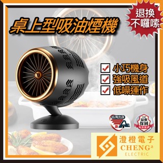 🌟澄橙 退換不囉嗦🌟桌上型吸油煙機 迷你吸油煙機 移動式抽油煙機 小型吸油煙機 抽油煙機 油煙機 現貨