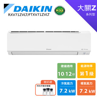 DAIKIN 大金 10-12坪 大關Z 變頻空調 分離式冷暖 節能補助 冷氣 RXV71ZVLT FTXV71ZVLT