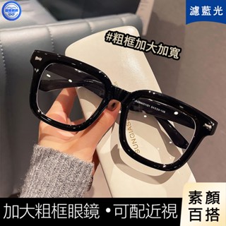 粗框眼鏡 濾藍光 可配近視度數 平光鏡 大框眼鏡 加大加寬15.8粗框近視眼鏡彈簧腿男生超大方形平光鏡素顔黑框眼鏡