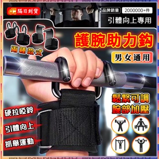 ⚡限時下殺⚡單槓護腕勾 護腕助力掛勾 助力鈎 助力勾 健身助力鈎 掛鉤 助力掛勾 吊單槓護腕勾 引體向上助力鉤 護腕勾