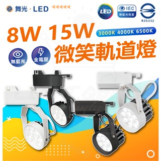 現貨 附發票 舞光 微笑軌道燈 黑殼 白殼 投射燈 軌道投射燈 8w 15w LED軌道燈 快速安裝 軌道燈 散光型