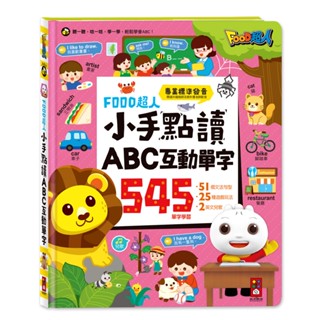 風車圖書 FOOD超人小手點讀ABC互動單字