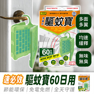 速必效 驅蚊寶 60日用【484小舖】防蚊掛片 防蚊片 防蚊 驅蚊 驅蚊器 防蚊網片 驅蚊掛片 殺蟲劑 蚊香 電蚊拍