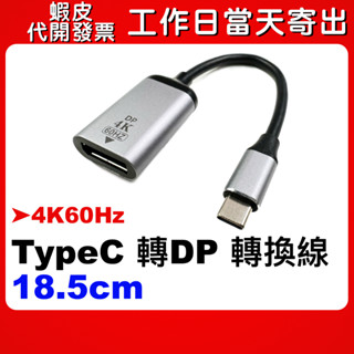 【隔日到貨】Type-C 公 對 DP 母 4K 60Hz 轉接頭 短線 手機 平板 筆電 接螢幕 typec