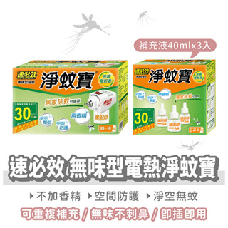 速必效 無味型電熱淨蚊寶 加熱器+蚊香液【找好東西】液體電蚊香 電蚊香 蚊香液 防蚊 除蚊 驅蚊 殺蟲劑 電蚊香補充液