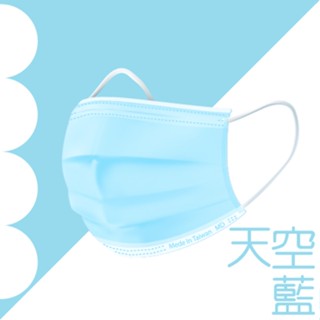 浤溢 天空藍醫療口罩 立體 口罩 臺灣製造 雙鋼印 醫療口罩 MIT 成人口罩醫用口罩 成人口罩 兒童口罩 彩色口罩