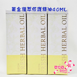 《蘭格爾美妝》全新ALBION 奧碧虹 黃金植萃修護精油40ML/黃金全效修護精華油40ML~萬用美容油~專櫃品~