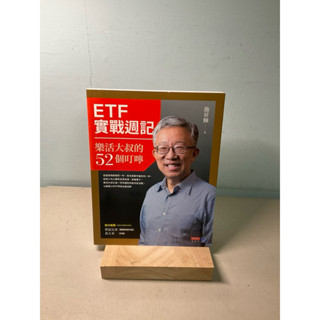 【刺蝟二手書店】《ETF實戰週記 樂活大叔的52個叮嚀》｜施昇輝｜商業週刊