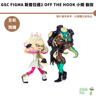 GSC figma 斯普拉遁2 Off the Hook 小姬 飯田 預購12月【皮剋星】 漆彈大作戰 持續收單