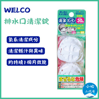 【小哈二代目】WELCO 廚房流理臺排水孔清潔錠 30g*2入 流理臺水槽 排水孔 排水口 管道 消臭 除臭 除垢 清潔