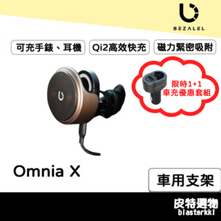 超值優惠🔥Qi2快充【BEZALEL】倍加能 OmniaX MagSafe 車用磁吸充電器 85w快充 磁吸支架 車充