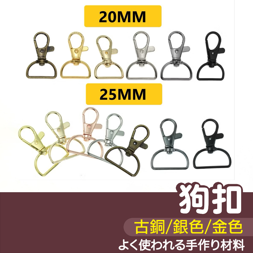 【縫紉王】狗扣 內徑2-2.5cm（古銅.銀色.金色.淺金.槍黑.黑色）包帶扣 旋轉扣 鈎扣 彈簧扣 鎖扣 拼布 手作