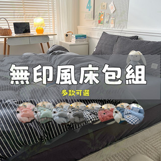 ✨免運 臺灣出貨✨無印風 格子床包組 床包組 兩用被 薄被套 床單 雙人床包 單人床包 枕套 被套 親膚柔軟 吸濕透氣