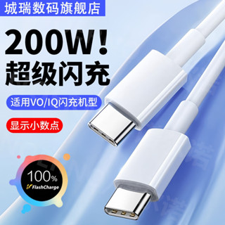 隔日達 適用vivo200W充電線 iqoo系列超級閃充線 顯示原廠快充電小數點傳輸線相容120W/90W/80W快充線