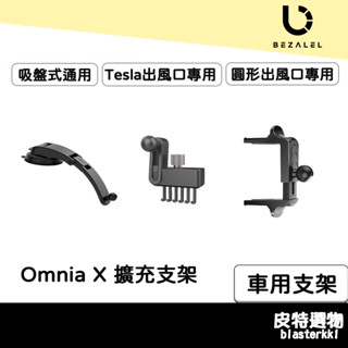 限時優惠【BEZALEL】倍加能 車用支架 車用出風孔專用支架 吸盤式車用支架 Tesla特斯拉出風口支架 圓形出風口支