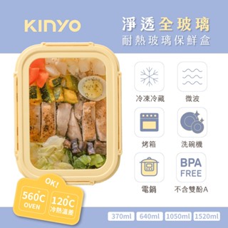 【KINYO】淨透全玻璃耐熱保鮮盒-640ML 黃色 KLC-1064Y 保鮮盒 玻璃保鮮盒 原廠公司貨
