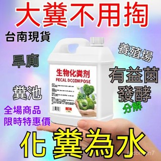 現貨6H出🔥生物化糞劑 糞便分解劑 強力分解 微生物化糞劑 養殖場化糞劑 化糞池溶解劑 衛生間除臭劑 旱厠防堵塞劑 R