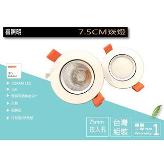 ☆ 喜照明☆OSRAM晶片 COB聚光/ 泛光崁燈 9W 崁孔7~7.5公分 散光/ 聚光 LED J-42