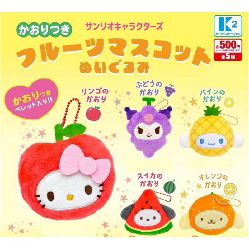 現貨夢幻屋全場最便宜正版三麗鷗角色香香水果玩偶吊飾K2 STATIONKT喜拿水果扭蛋轉蛋布丁狗酷洛米大耳狗凱蒂貓恰帕狗