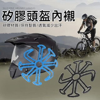 安全帽內襯 安全帽墊 矽膠安全帽內襯 安全帽隔熱墊 安全帽內墊 透氣安全帽 安全帽涼感墊 矽膠涼感安全帽墊 防滑 透氣