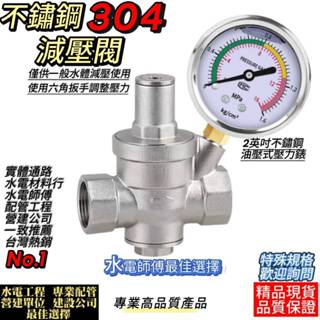 (電子發票12H出)4分不鏽鋼304減壓閥附錶、1/2"不鏽鋼熱水器減壓閥、四分白鐵水管降壓、淨水穩壓