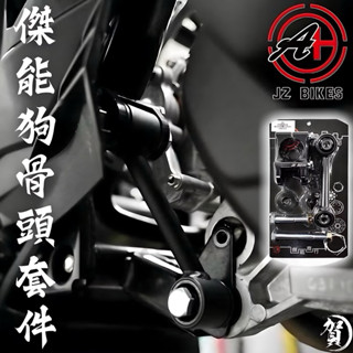 JZ 傑能狗骨頭 套件 六代 狗骨頭 穩定車身 強化吊架 勁戰六代 吊架 引擎吊架 水冷BWS FORCE2.0狗骨頭