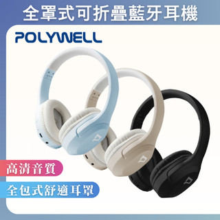 臺灣現貨 POLYWELL 全罩式藍牙耳機TM-086 內建麥克風 Type-C充電 可控制音樂 可折疊收納 寶利威爾
