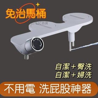 免治馬桶座 女性雙噴頭清洗機 潔身器 簡易安裝 婦洗潔 洗屁股 免治沖水器 免電 噴水機 清洗沖洗器 BBBBBBBBB