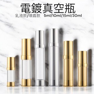電鍍真空瓶 中透 分裝瓶 乳液瓶 噴霧瓶 金色 銀色空瓶 分裝罐 空罐 試用瓶 5ml 10ml 15ml 30ml