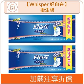 🇯🇵原裝正貨🇯🇵 Whisper 好自在 乾爽瞬潔絲薄日用24cm(16片x3包+8片) 衛生棉 生理期 乾爽 溫蒂小舖