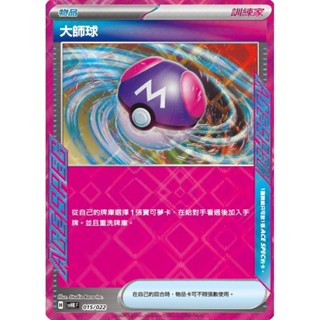 【沼王PTCG】大師球 寶可夢旋風回收機 希望護身符 重新啟動箱 ACE SPEC 寶可夢卡牌